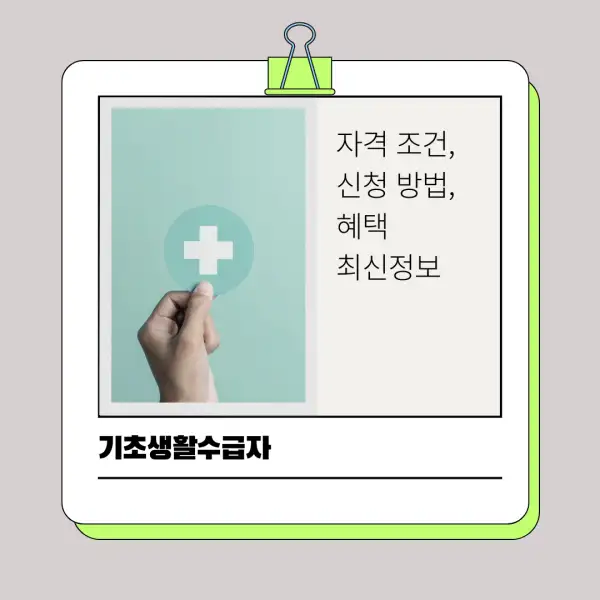 2025년 기초생활수급자 자격 조건, 신청 방법, 혜택