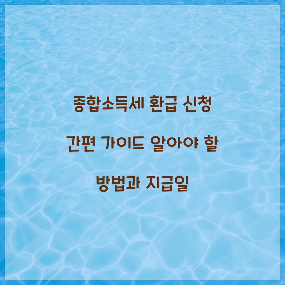 종합소득세 환급