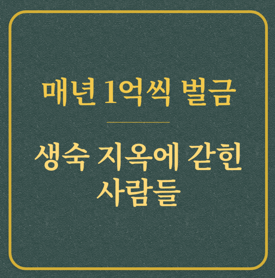 매년 1억씩 벌금/생숙 지옥에 갇힌 사람들