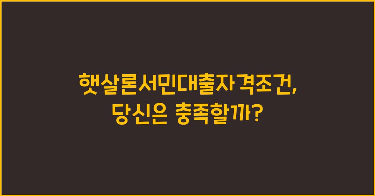 햇살론서민대출자격조건