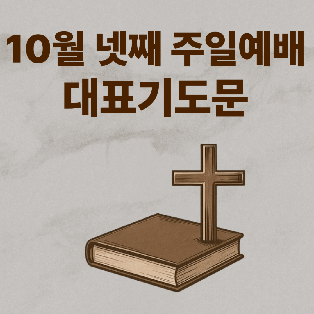 10월 넷째주일낮예배 대표기도문
