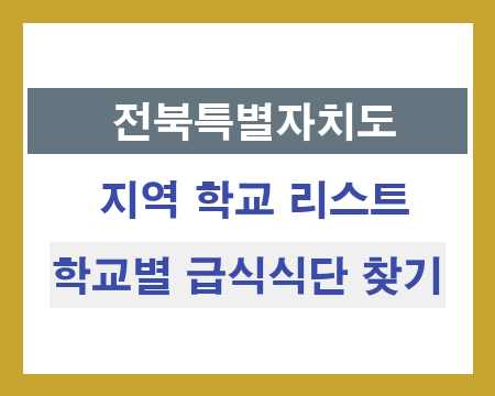 전북 지역 학교 리스트 및 학교별 급식식단 찾기
