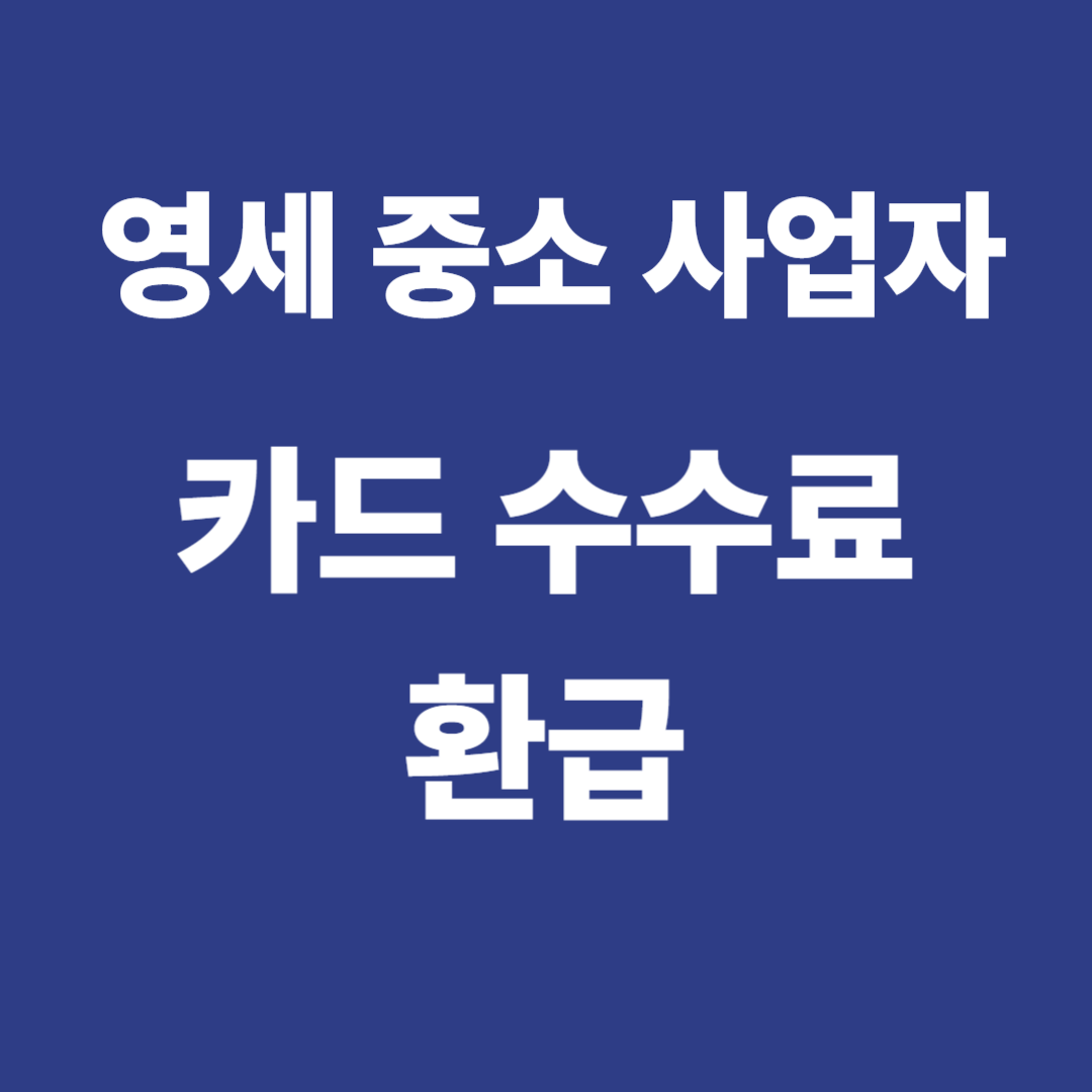 영세 자영업자 카드 수수료 환급