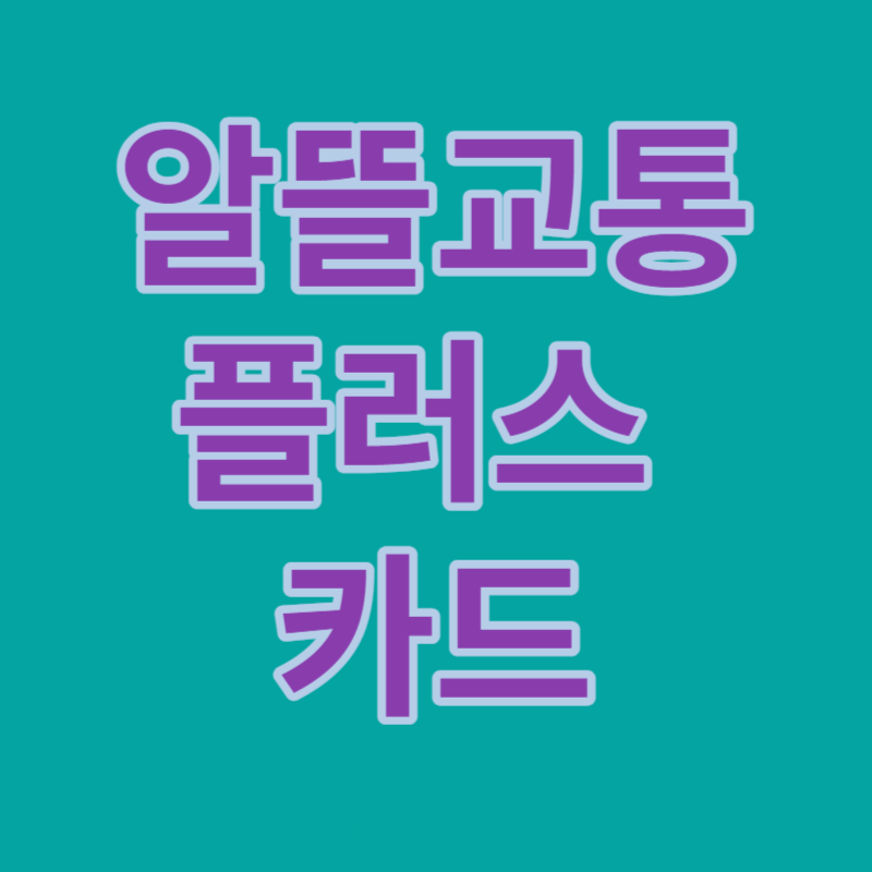 알뜰교통카드