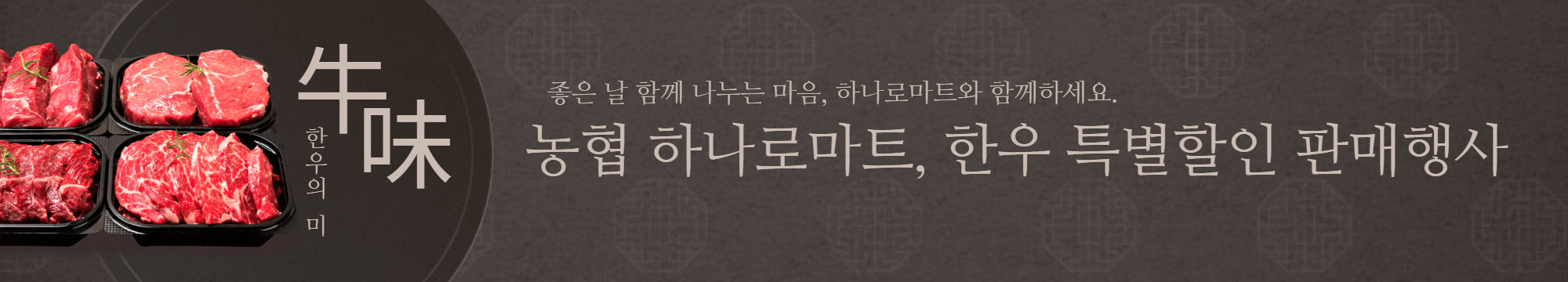 농협 하나로마트, 한우 특별할인 판매행사