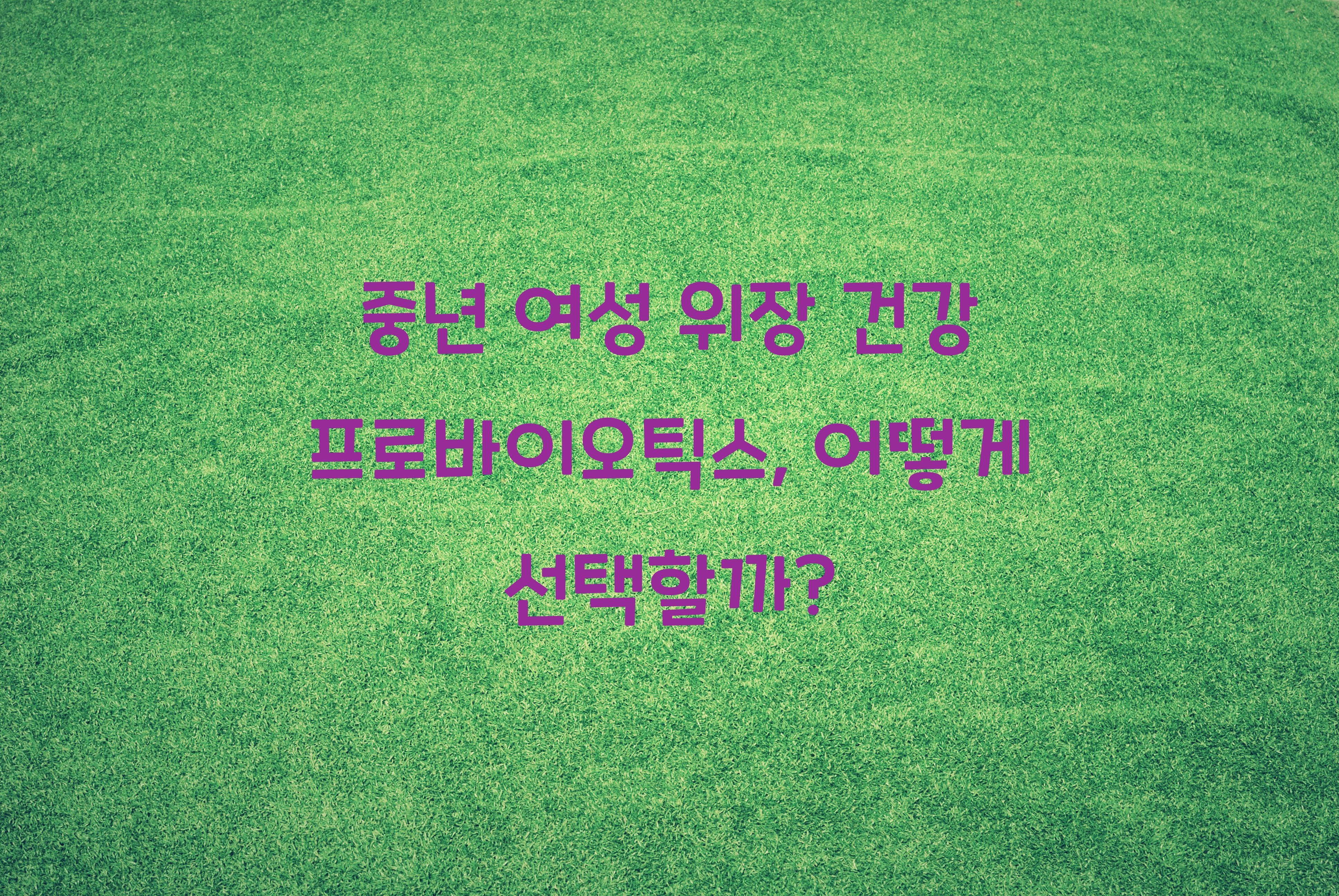 중년 여성 위장 건강 프로바이오틱스