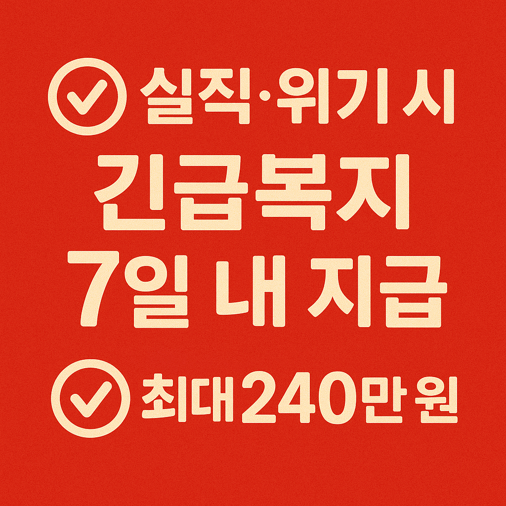 🆘 중장년 긴급복지지원 제도 - 실직&middot;위기 상황 시 7일 내 지원받는 법