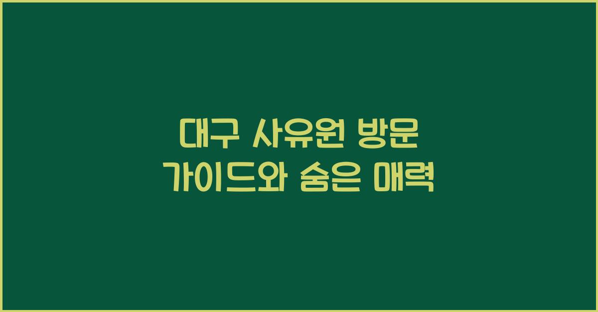 대구 사유원