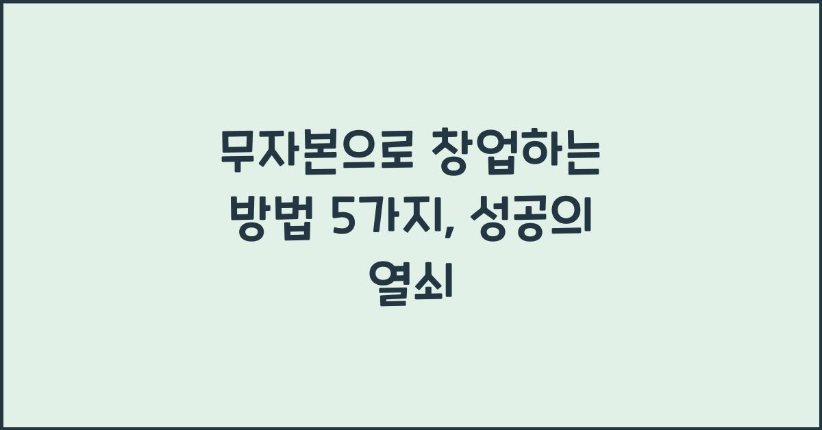 무자본으로 창업하는 방법