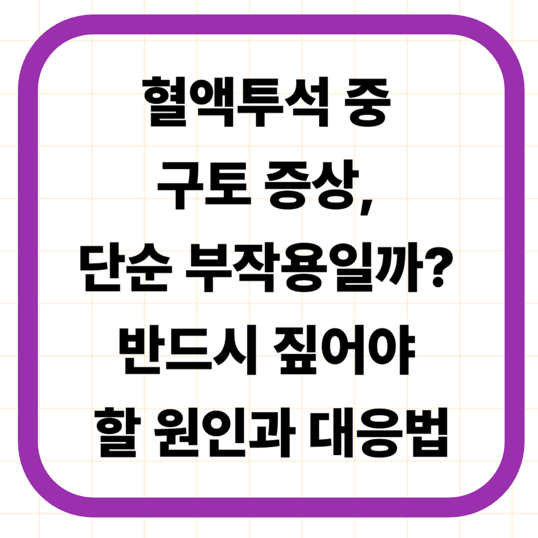 혈액투석 중 구토 증상, 단순 부작용일까? 반드시 짚어야 할 원인과 대응법