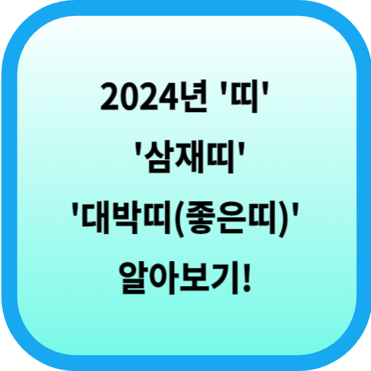 2024년 띠, 삼재띠, 대박띠(좋은띠) 알아보기! 섬네일