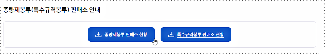 종량제 봉투 파는 곳(판매처)
