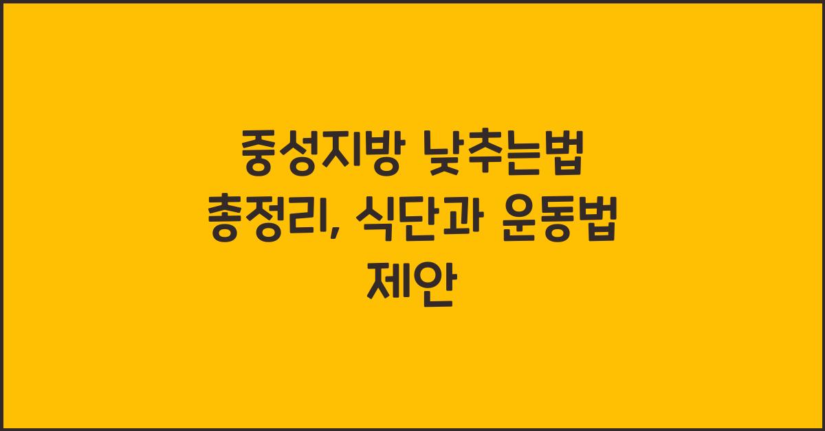 중성지방낮추는법