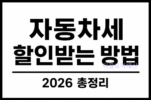 자동차세 할인받는 방법 2026년 총정리