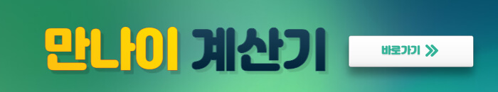 만나이 계산기 배너