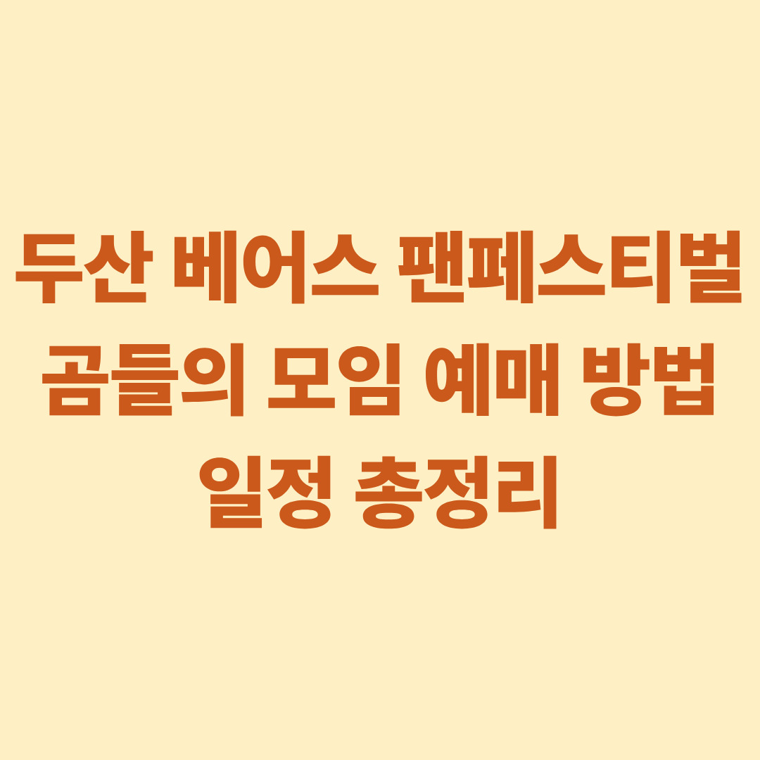 두산 베어스 팬페스티벌 곰들의 모임 예매 방법 일정 총정리