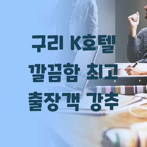 구리 K 호텔, 깔끔함에 반하다! 출..