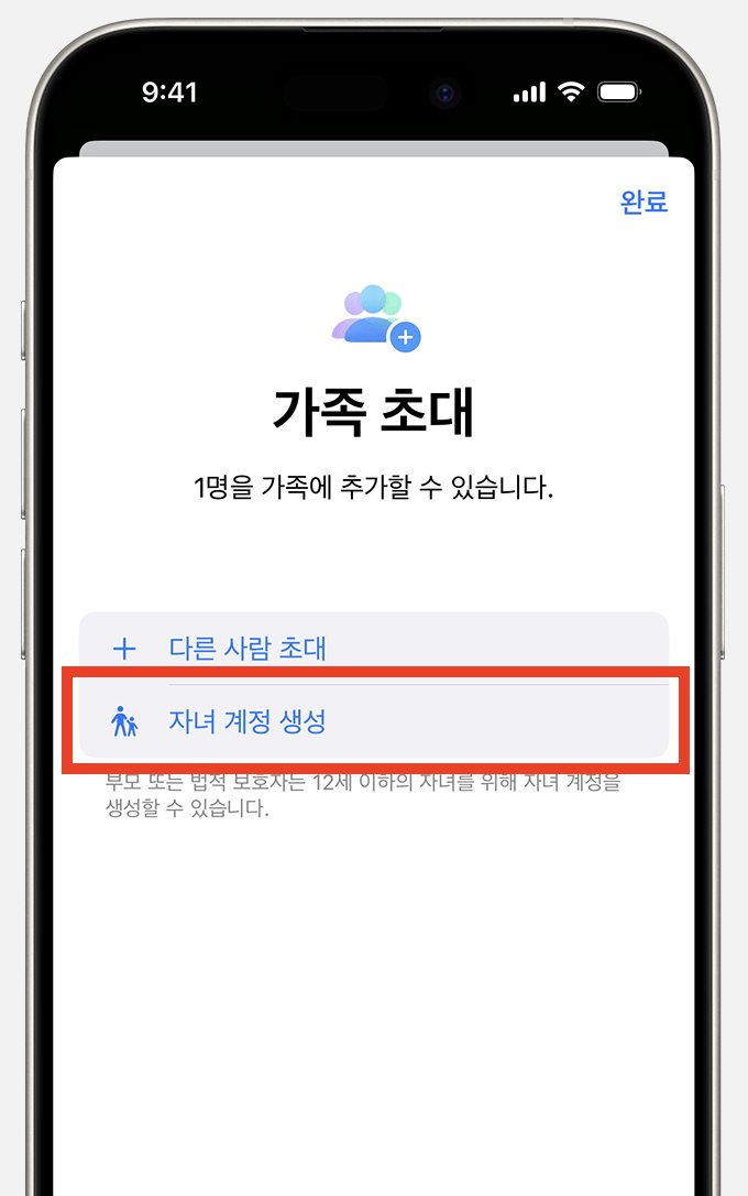 자녀-계정-생성