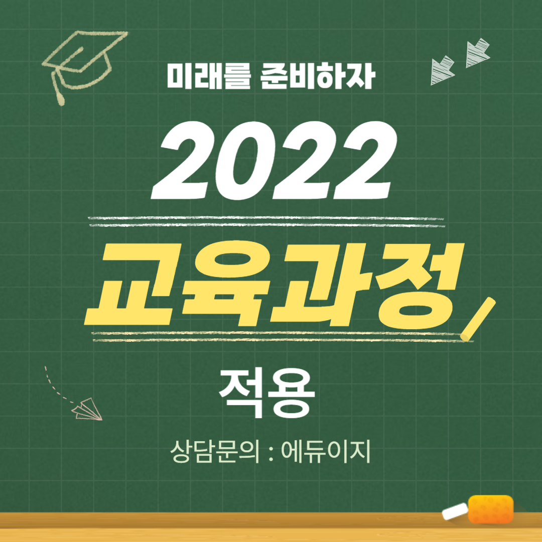 2022 개정 교육과정 적용