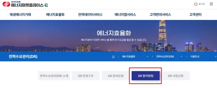 한전에너지마켓플에이스에서-DR참여-방법을 나타내는-사진