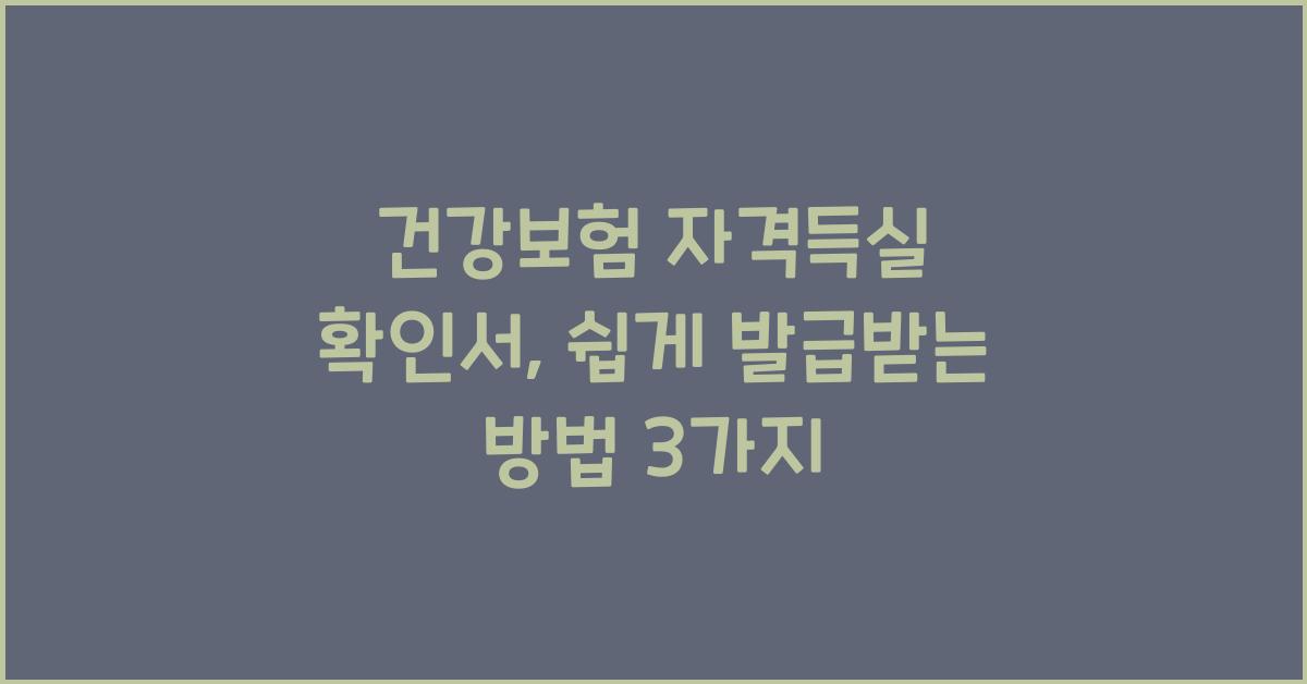 건강보험 자격득실 확인서