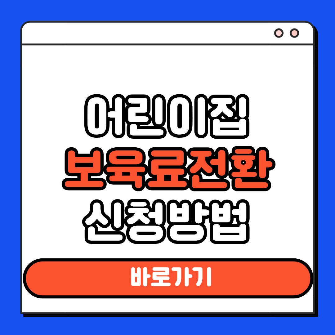 어린이집 보육료전환 신청방법