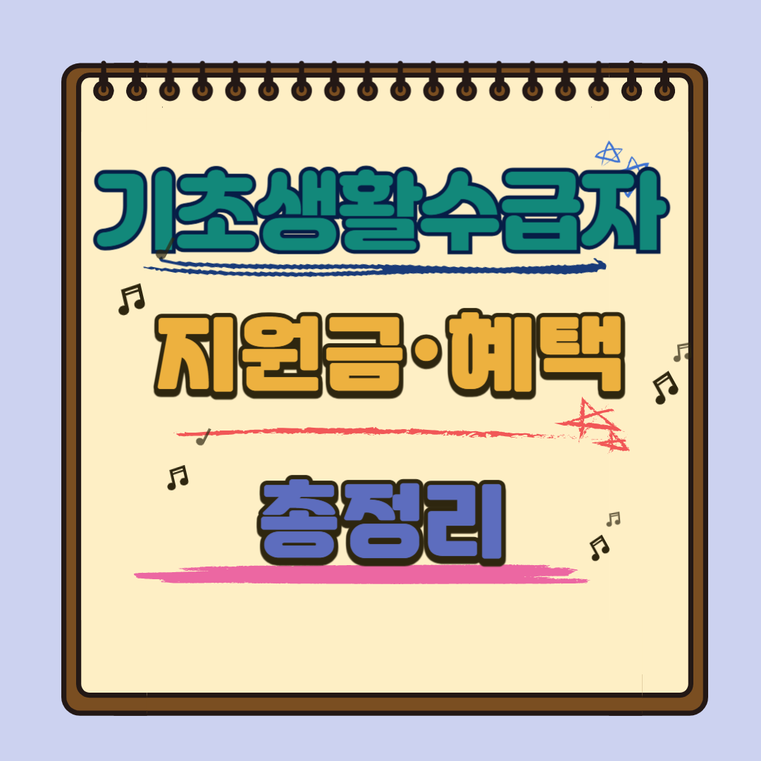 기초생활수급자 혜택