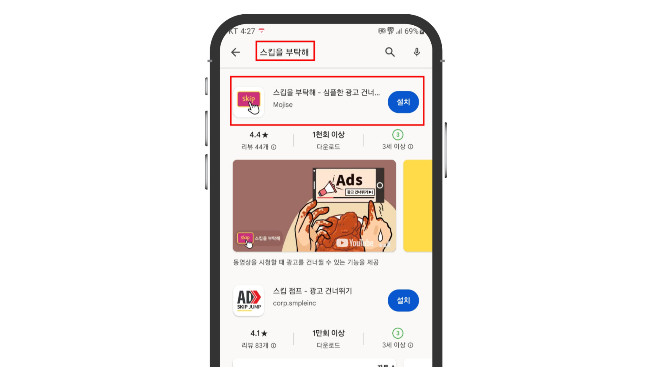 스킵을 부탁해 어플 설치 화면