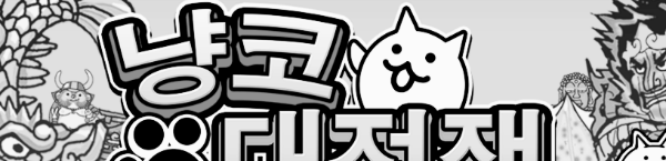 모바일 게임 추천: 냥코 대전쟁