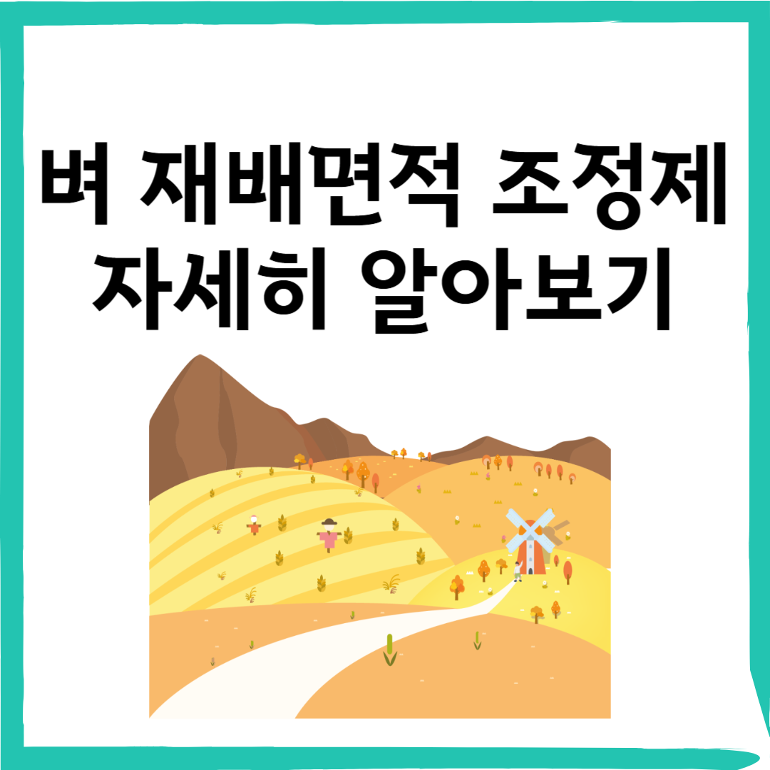 벼 재배면적 조정제 자세히 알아보기