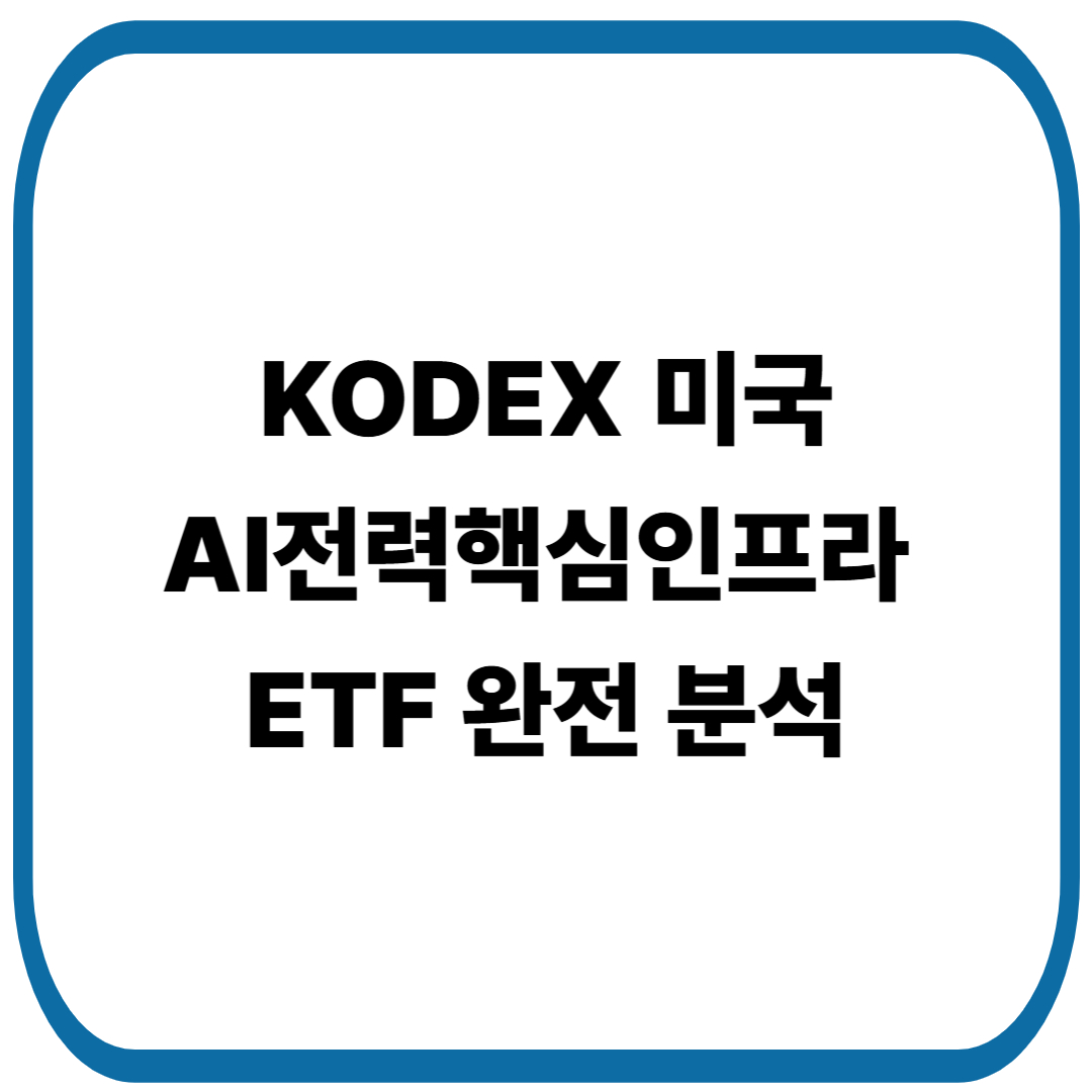 KODEX 미국AI전력핵심인프라 ETF 완전 분석