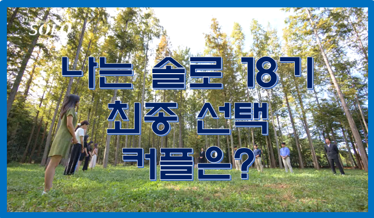 나는 솔로 18기