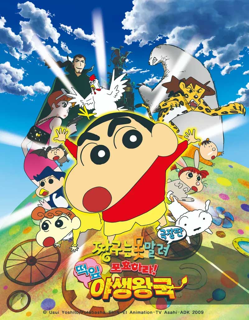 짱구는 못말려 극장판 17기 포효하라! 떡잎 야생왕국