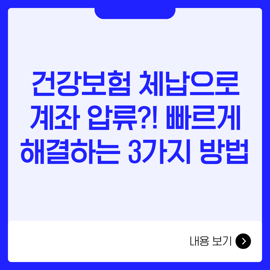 건강보험 체납으로 계좌 압류?! 빠르게 해결하는 3가지 방법