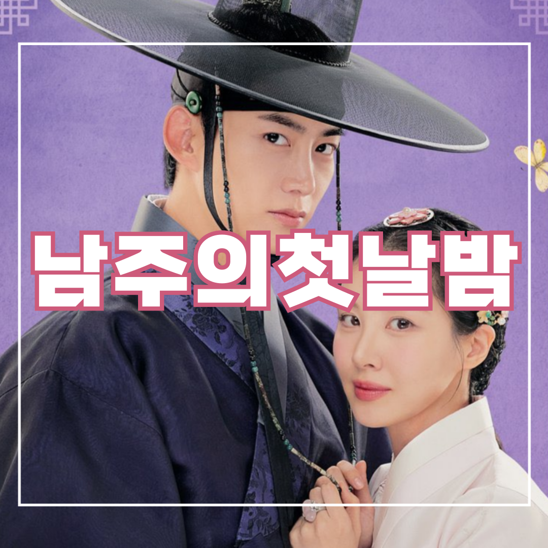 남주의-첫날밤