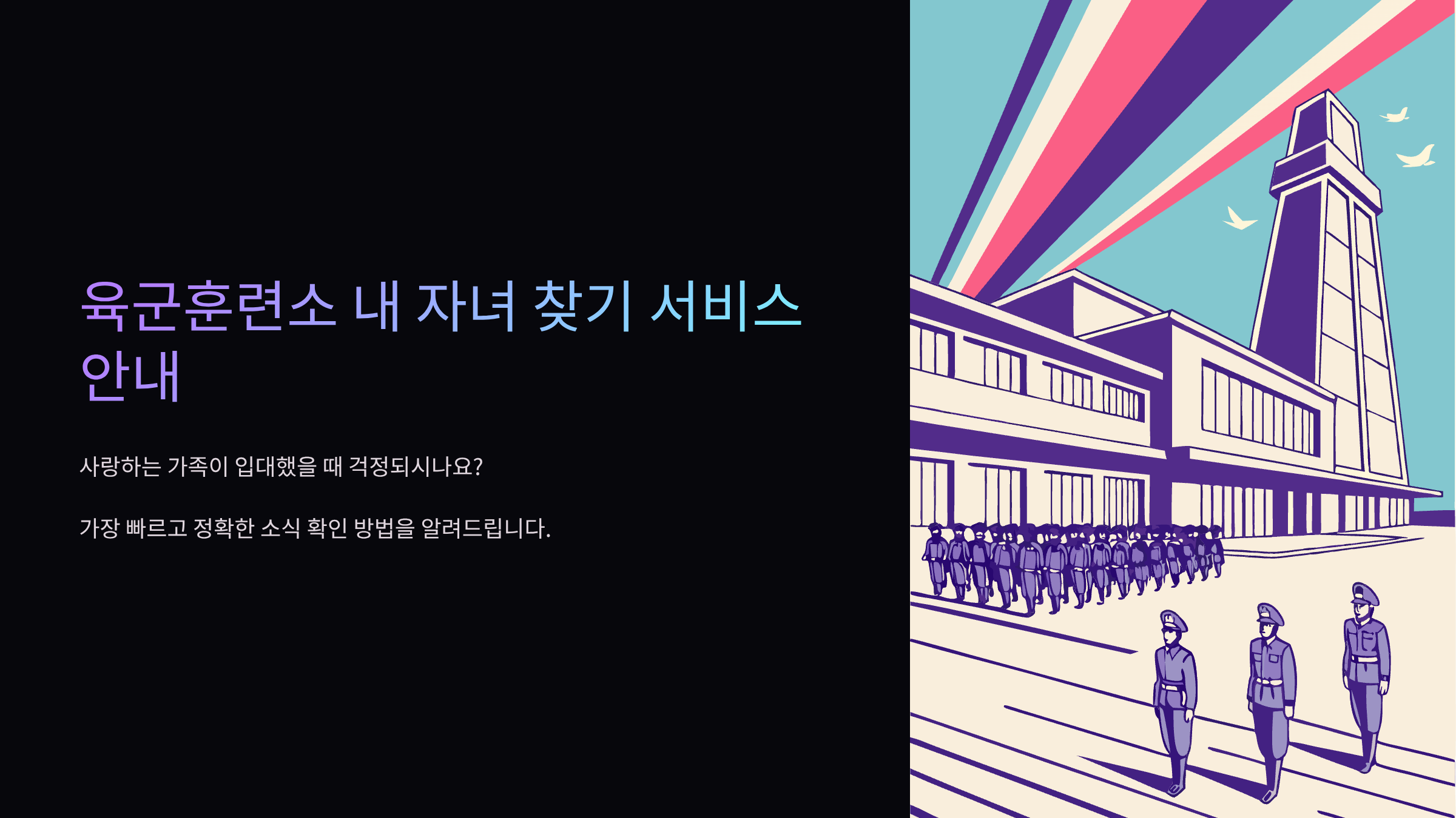 육군훈련소-내자녀찾기