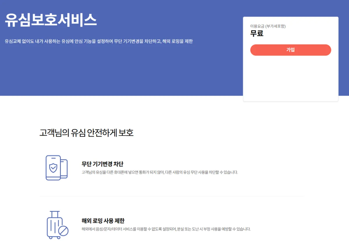 유심 보호 서비스