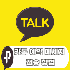 카톡-예약-메세지-전송-방법