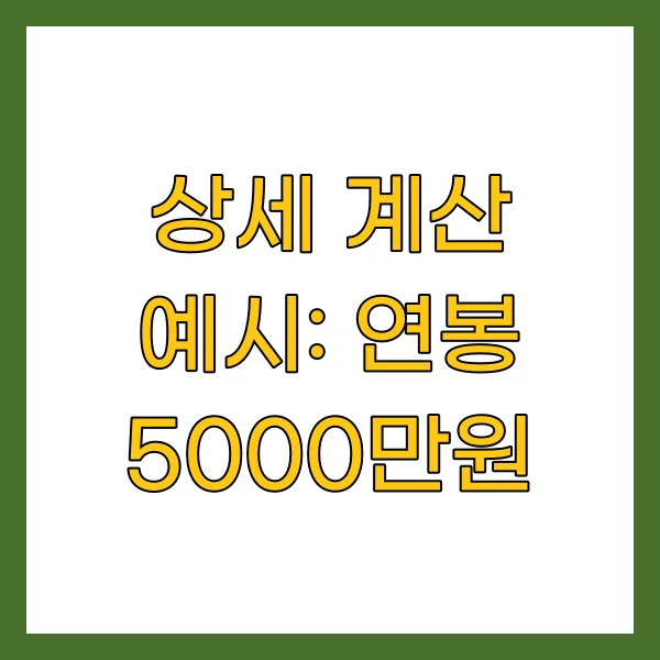 상세 계산 예시: 연봉 5000만원