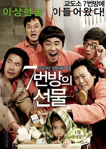 영화 '7번방의 선물' 포스터