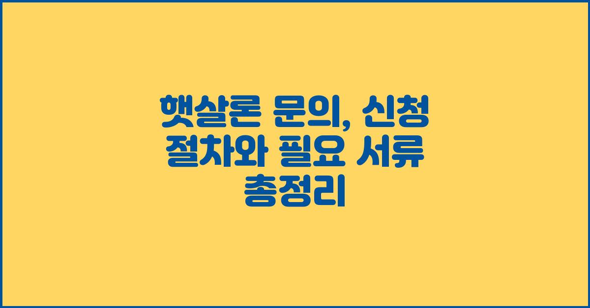 햇살론 문의:  햇살론 신청 절차 간단하게 정리