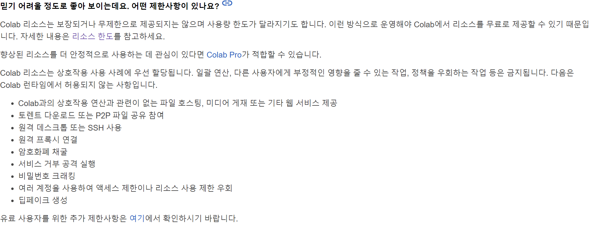 Colab 제한사항