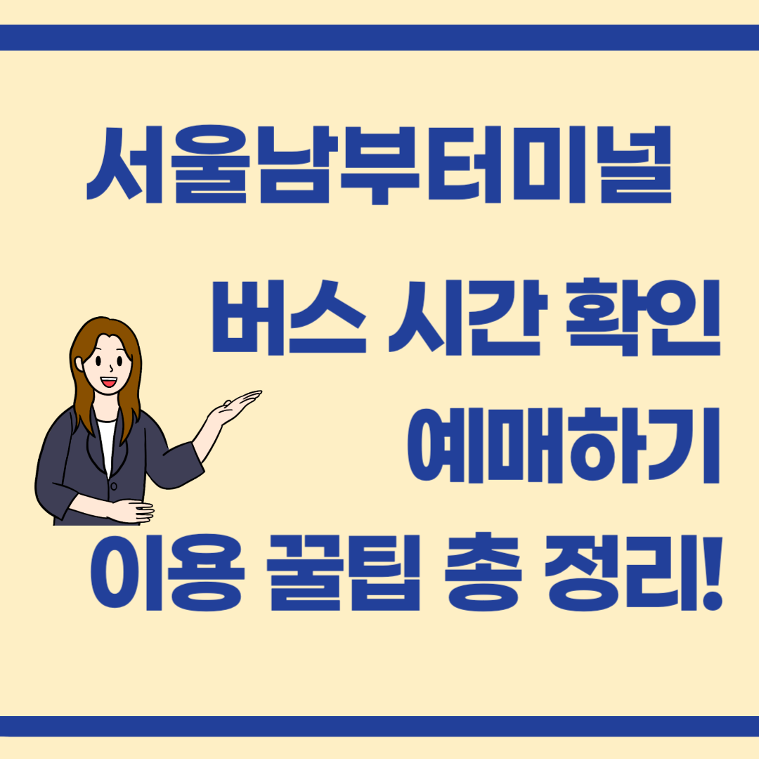 서울 남부터미널 이용 : 버스 시간표 확인, 예매하기