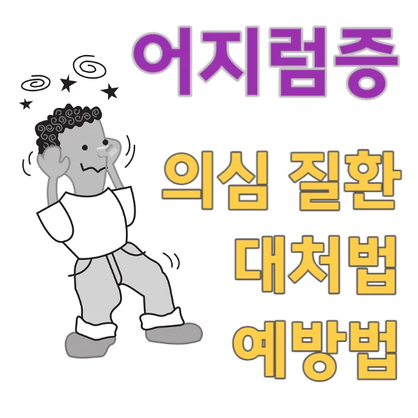 어지럼증을 방치하면 정말 위험해 질 수 있어요!