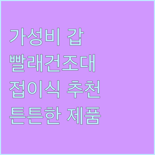 가성비 좋은 빨래건조대 추천 접이식 ..