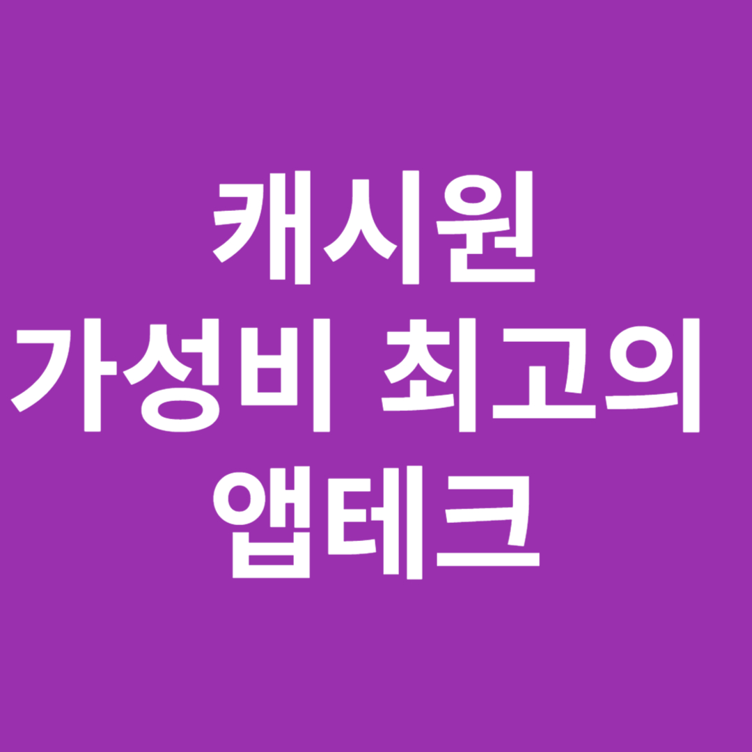 가성비 최고의 앱테크 캐시원