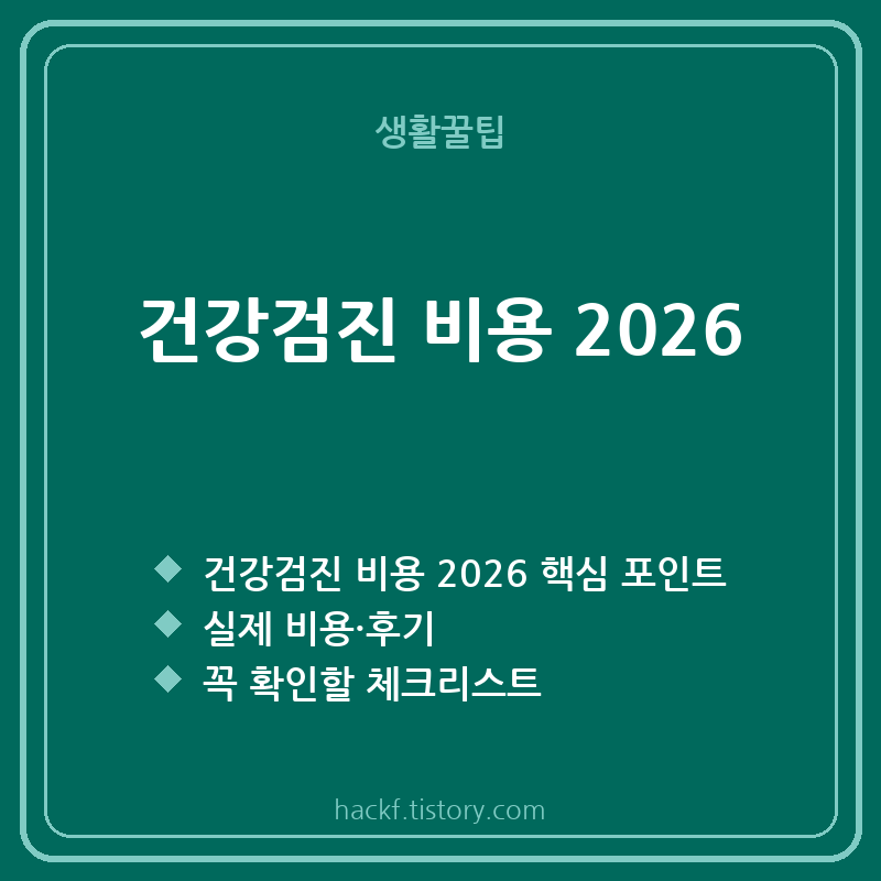 건강검진 비용 2026 총정리 | 국가검진 무료 대상&middot;종합검진 가격 비교