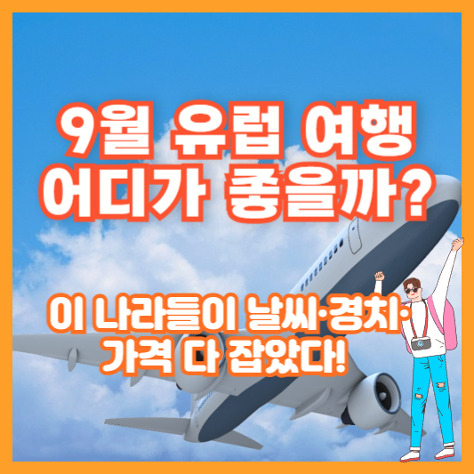 9월 유럽 여행 어디가 좋을까? 이 나라들이 날씨·경치·가격 다 잡았다!