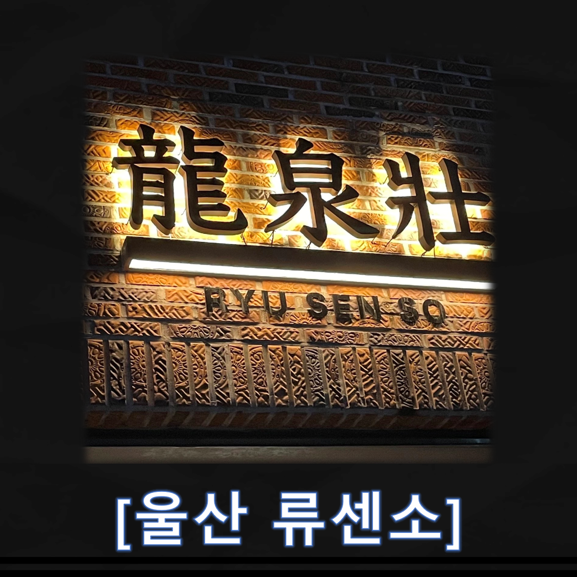 울산 달동, 삼산동 일본라면 전문점 류센소