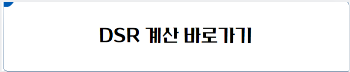 DSR 계산 바로가기